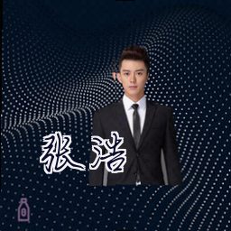 张浩