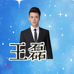 王磊
