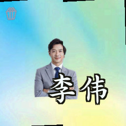 李伟